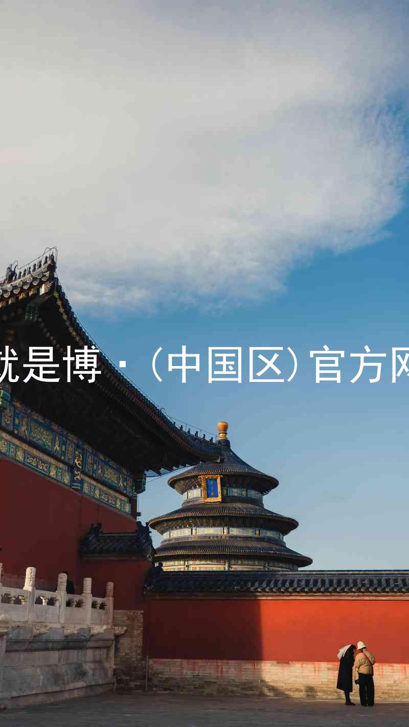 人生就是博·(中国区)官方网站z6