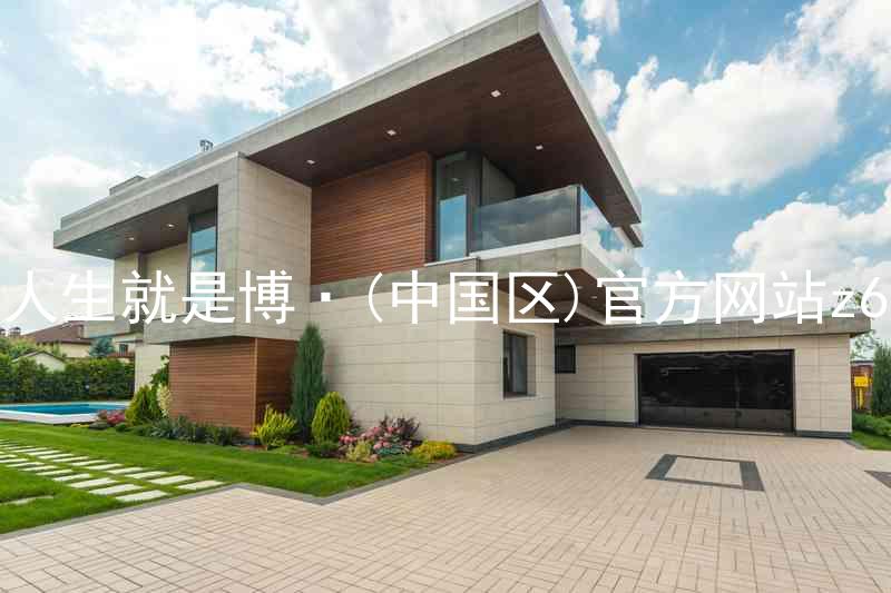 人生就是博·(中国区)官方网站z6
