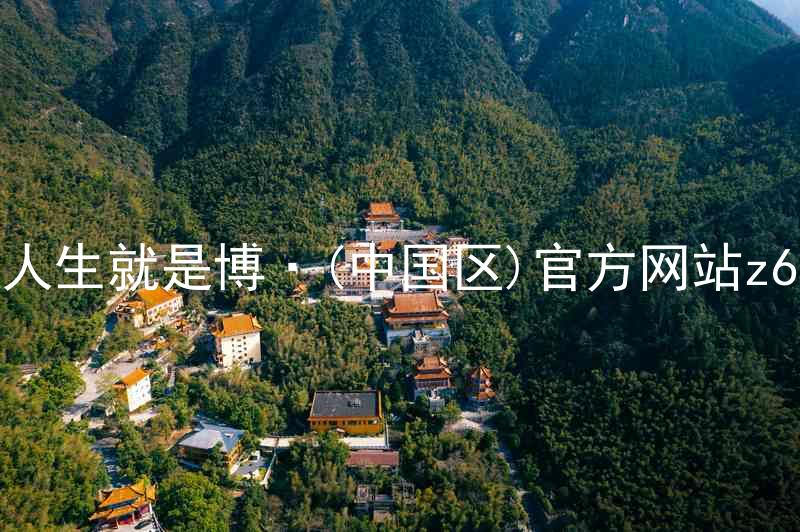 人生就是博·(中国区)官方网站z6