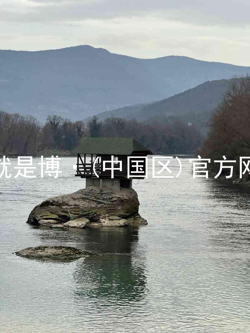 人生就是博·(中国区)官方网站z6