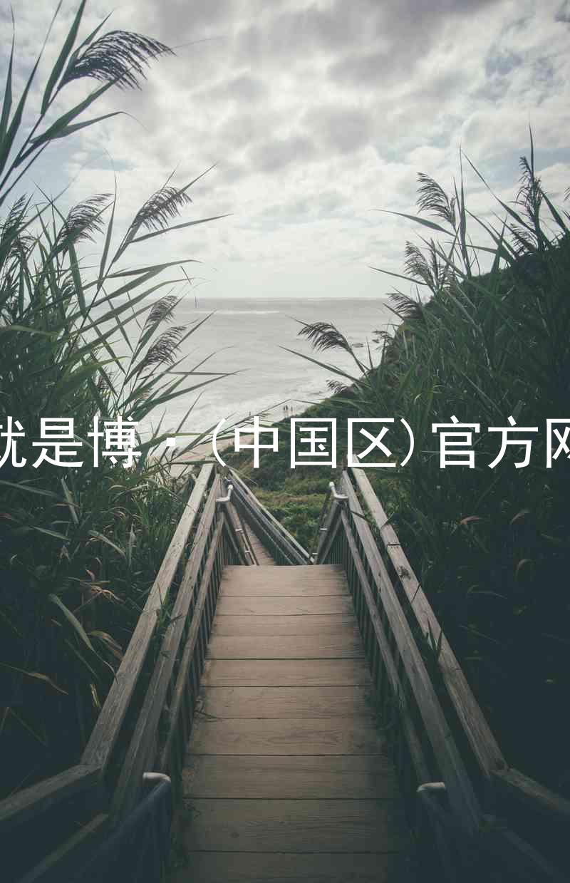 人生就是博·(中国区)官方网站z6